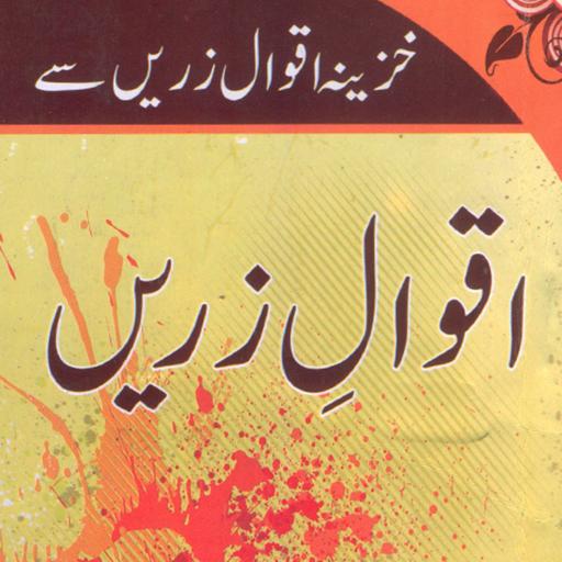 Aqwale-e-Zareen