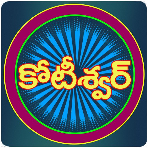 Koteeswarudu Telugu Quiz- 2025