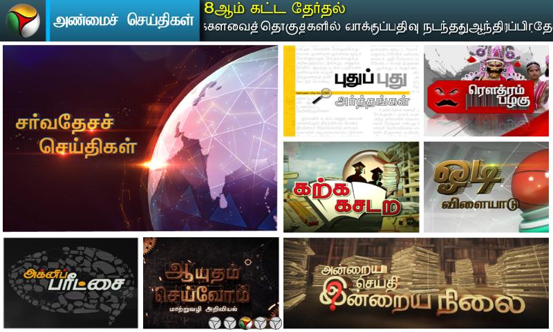 Puthiya Thalaimurai VOD News