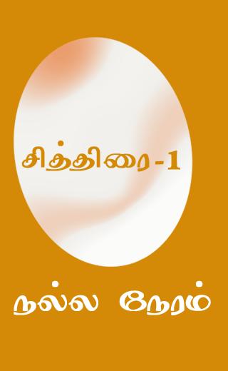NallaNeram Tamil Dina Calendar